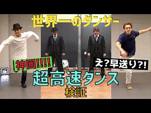【神回】世界一のダンサーが超高速ダンスに挑戦してみた