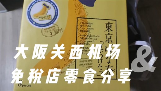 日本大阪关西机场免税店零食分享～