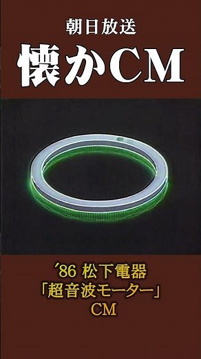 【懐かCM】松下電器「超音波モーター」 ’86 #懐かしいcm #懐かしのcm #昭和 #electronic