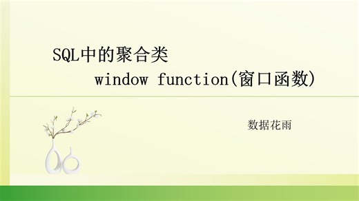 SQL中聚合类窗口函数（window function）介绍