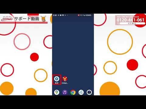 【CCNetサポート動画】Wi Fi設定について(Android編)