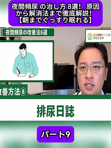 夜間頻尿 の治し方 8選！ 原因から解消法まで徹底解説！【朝までぐっすり眠れる】 パート9 #糖尿病 #血糖値 #HbA1c #健康 #クリニック #内科 #皮膚科 #小児科 #頭痛 #不眠症 #腹痛 #緊急 #医師 #医者 #医療 #癌 #がん #Doctor #Cancer #fyp
