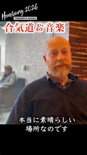 合気道と音楽の交差点。なぜプロのコントラバス奏者は合気道を探求するのか？ ⬛︎ 天道流合気道 清水健太 / ドイツ・ハンブルグセミナー 2026 Tendoryu Aikido Hamburg