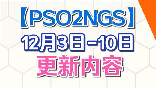 【PSO2NGS】本周更新(12.3-12.10)维护|AC联动池 AC复刻池