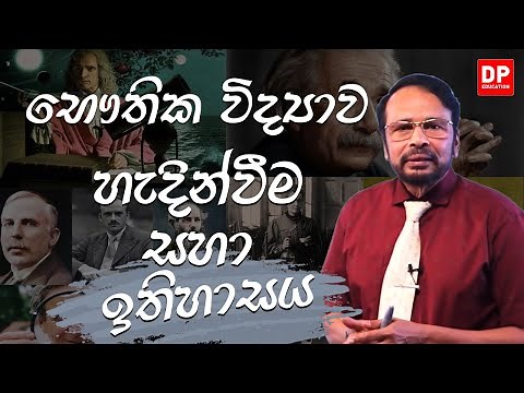 භෞතික විද්‍යාව හැදින්වීම සහා ඉතිහාසය | උසස් පෙළ භෞතික විද්‍යාව A/L Physics Introduction DP Education
