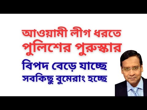 আওয়ামী লীগ ধরতে পুলিশের পুরুস্কার ! বিপদ বেড়ে যাচ্ছে ! সবকিছু বুমেরাং হচ্ছে !