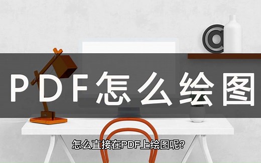 怎么直接在PDF上绘图？一键轻松绘图