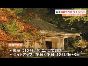 紅葉の名所「国宝 富貴寺大堂」がライトアップ 静寂の中に幻想的な世界広がる
