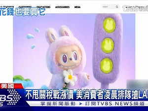 台媒报道泡泡玛特让外国人凌晨排队！中国潮玩泡泡玛特凭什么火遍全球？