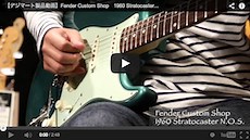 Fender Custom Shop　1960 Stratocaster N.O.S.｜製品レビュー【デジマート・マガジン】