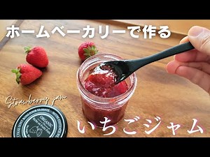 【保存版】ホームベーカリーで作る苺ジャムレシピ♪材料3つ！簡単手作りいちごジャム
