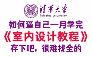 《室内设计全套教程》室内设计零基础入门到精通教程，自学也能成为设计师！