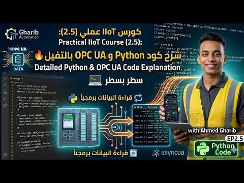 كورس IIoT عملي (2.5): شرح كود Python و OPC UA بالتفصيل — سطر بسطر 💻