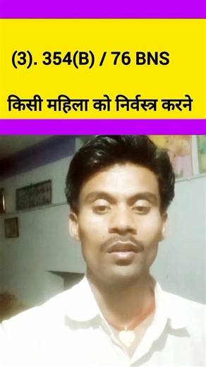 assault to disrobe woman law | ipc 354b? bharatiya nyaya sanhita 76? #bns #ipc #pahchanpur