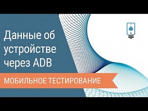 Obtaining device data via the Android Debug Bridge