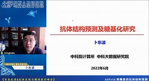 《高精度的抗体结构预测》卜东波研究员