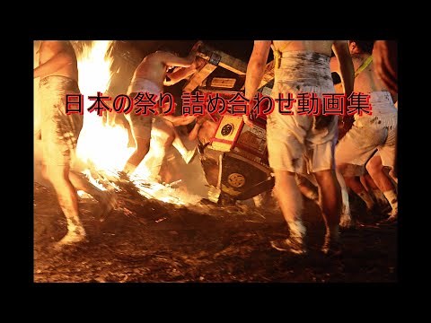 日本の祭り 詰め合わせ動画集