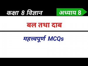 Class 8 science chapter 8 mcq in Hindi | बल तथा दाब कक्षा 8 mcq | Ncert science class 8th mcq