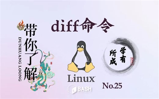 25. Linux 命令 diff