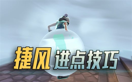 捷风玩家最大的误区，这样进点等于送人头！