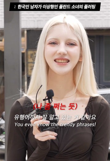 폴란드 소녀와의 플러팅 순간