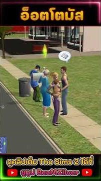 ครอบครัว อ็อตโตมัส #viral #game #sims #thesims2 #family #money #Short
