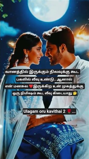 உருட்டு 😂😂#trending #kathalkavithaikal #love #emotional #ulagam oru 🌹🌹🌹...