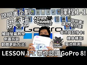GoPro說明書企劃啟動!帶你認識GoPro 8!機身構造!電池與記憶卡!觸碰操作!電池檢測方法!韌體更新的方法!Vol.1-1
