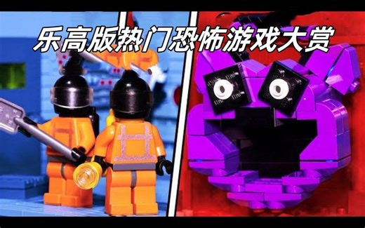 惊心动魄的乐高之旅！热门恐怖游戏精彩呈现！