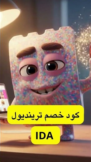 كود خصم ترينديول IDA بخصم يصل لـ 70% #خصم #تسوق