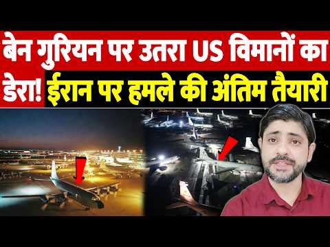 बेन गुरियन पर उतरा US विमानों का डेरा! ईरान पर हमले की अंतिम तैयारी | Israel Iran War Update | War