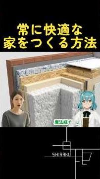 太陽と風を味方に！断熱計画で一年中快適な家を作る方法 #失敗しない家づくり #shorts
