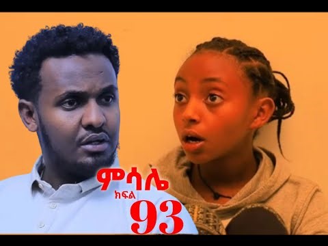 ሰላምሳሌ ክፍል(93)#msale part(93)#love