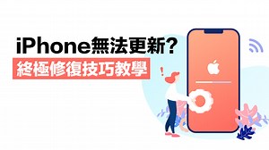 iPhone無法更新怎麼辦？用ReiBoot 一鍵快速解決 - 瘋先生