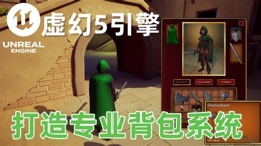 使用 C++ 在 Unreal Engine 中构建高级库存系统 | 01 介绍