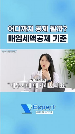 매입세액공제는 어디까지 공제가 되는걸까요? #세금 #부가가치세 #전자세금계산서 #부가세 #세금신고 #국세청 #절세 #현금영수증 #사업자