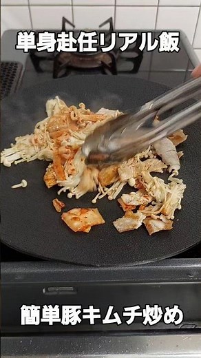 【単身赴任飯】簡単すぎる豚キムチ炒め作ってみた！