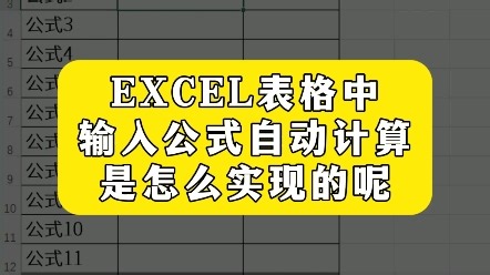 Excel表格中输入公式自动计算是怎么实现的呢？Excel技巧，办公技巧