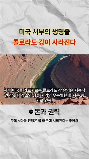 미국 서부의 생명줄 콜로라도 강이 사라진다