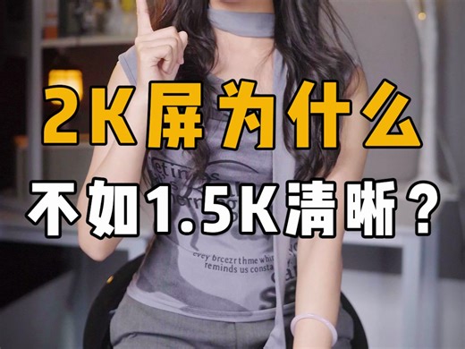 2K屏为什么不如1.5K清晰？