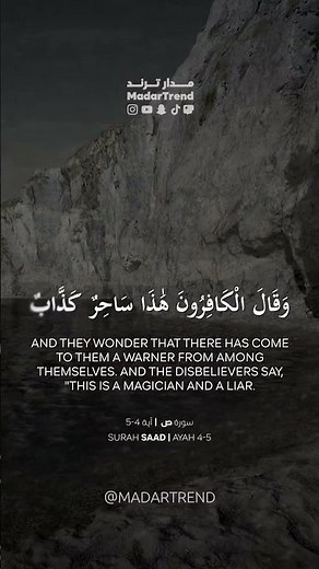 سورة ص - وعجبوا أن جاءهم منذر منهم وقال الكافرون هذا ساحر كذاب - الشيخ مختار الحاج - MadarTrend