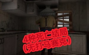 Mr Meat肉先生4种死亡结局（无打码求过审）