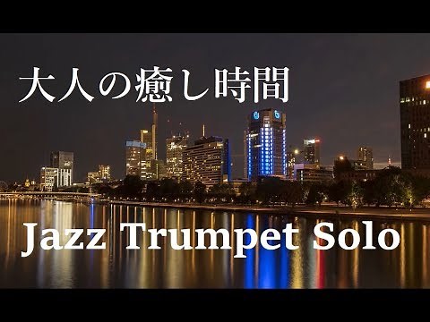 Slow Smooth Jazz Trumpet Solo Music for Relax, Study, Work, Lounge, Cafe, Bar - Instrumental Jazz