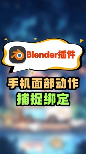 blender全能王插件！面捕 绑定 动画一键闭环！ #3d建模 #blender插件 #角色建模 #模型 #人物动画