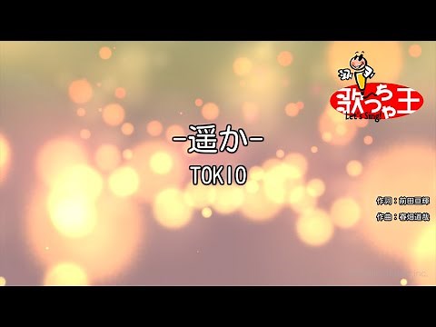 【カラオケ】-遥か- / TOKIO