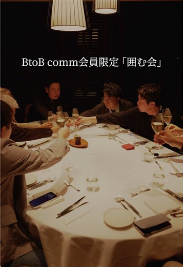 上質な空間で価値ある出会い🥂 BtoB comm会員限定「囲む会」 #経営者 #社長 #交流会 #ビジネス #福利厚生