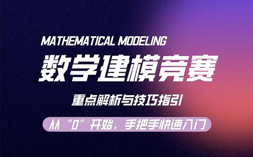 【数学建模】大学生数学建模大赛赛事详解与备赛技巧解析