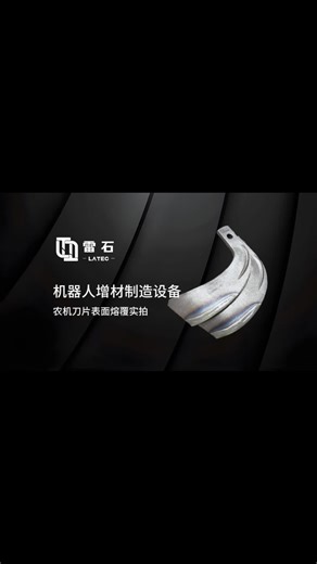 雷石机器人增材制造设备农机刀片表面修复实拍 ,激光熔覆,金属表面修复,金属3D打印,增材制造,雷石智能