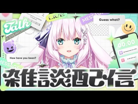 コメントしてね！朝のゆる～雑談【兎和フィオナ/ #新人vtuber】