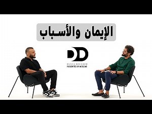 كيف أصبح مؤمنًا قويًا | بودكاست شيفره الحياه (بالعربي) | Dunya Decoded Arabic Ep.1